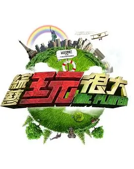 户外美食综艺山野开饭吧海报